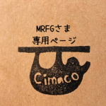 MRFGさま専用ページ