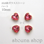 10mm　ハート　AAA級台座付きガラスストーン　ローズ　4個セット