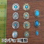 ネイル コンチョ 11種類 セット ボヘミアン 秋冬ネイル ターコイズストーン