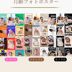 【12か月セット】月齢フォトポスター&思い出カレンダー