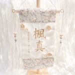 ayano__0212様専用　名前旗