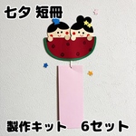 七夕 短冊 製作キット 壁面 保育園 施設 幼稚園