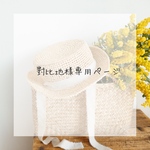 對比地様専用ページ