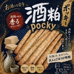 酒粕ポッキー