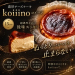濃厚チーズケーキ『koiiino-コイーノ』15cm
