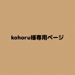 kohoru様専用ページ