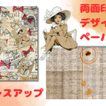 ドレスアップ両面印刷デザインペーパー