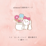 anemone71様専用ページ【ミニ カーネーション 植木鉢付き】