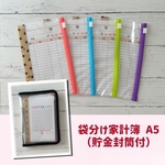 袋分け家計簿 A5(貯金封筒付)星柄
