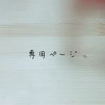 chi0you様専用