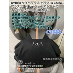 CYBEX サイベックス　パラスGi-Size＋、Gi-Sizeジュニアシート　インパクトシールド用カバー