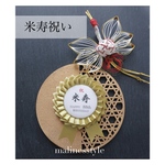 《米寿ロゼット》　