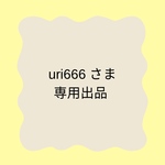 uri666 さまオーダー品