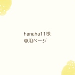 hanaha 11 様専用ページ