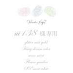 ui138様専用