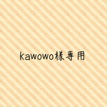 kawowo様専用