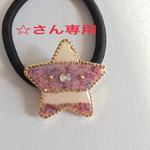 ☆さん専用