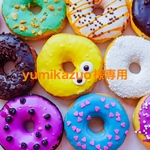 yumikazuo様専用