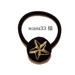 【wasu33 様専用ページ】