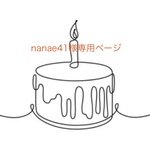 nanae41様専用ページ