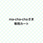 ma-cha-chaさま専用カート