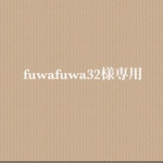 fuwafuwa32様専用　
