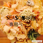 season48様専用ページ