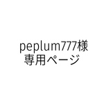 【peplum777様専用ページ】3点おまとめ