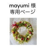 ma yumi様の専用ページ