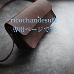 ricochandesu様専用ページです