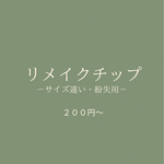 リメイクチップ　－サイズ違い・紛失用－