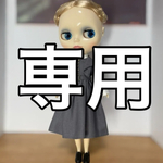 ブライス　リカちゃん　プーリップ　1/6サイズ制服