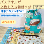 バスタオルも入る大きめの着替え袋