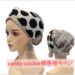 candy-cocker様専用ページです　　医療用帽子　ケア帽子　ドット柄　ベージュ