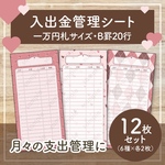 貯金シート 入出金管理 12枚｜A6 バインダー｜家計管理 【ハート】