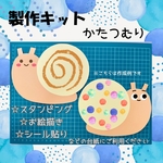 製作キット　かたつむり　台紙　梅雨　5月　6月　保育　高齢者施設