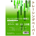 新品未使用 トレーシングペーパー 極厚口 A4 93g/m² 10枚　ハンドメイド　デザインペーパー　ラッピング