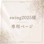 swing2025様 専用ページ