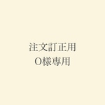 専用です。