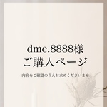 dmc.8888様専用ページ