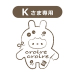 Ｋさま専用ページ