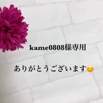 kame0808様専用