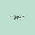 zuci_handicraft様オーダー品