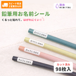 【鉛筆（えんぴつ）用】 お名前シール
