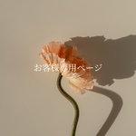 お客様専用ページ