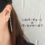 パールイヤーカフとストーンチェーン　(シルバー)　オトナかわいい   きれいめ  キラキラ（25)