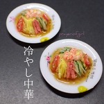 冷やし中華