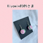 Kiyomin0305様専用