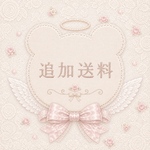 ♡ 送料追加分 ♡