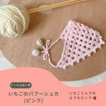 🎀🍓 新作✨いちごのバブーシュカ ピンク（15cmぬい用）服